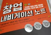 창업서적, '창업 내비게이션 노트'로 사업계획서 작성해 보기