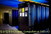 우리나라 슈퍼컴퓨터 현황과 세계 슈퍼컴퓨터 순위를 알아보자