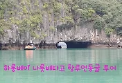하롱베이 당일투어, 나룻배타고 천연동굴가 항루언(원숭이섬) 투어