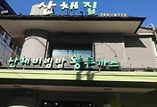 [남산맛집] 남산 왕돈까스 맛집으로 소문난 남산골 산채집