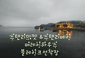 [홍콩여행]홍콩 스탠리마켓 & 스탠리베이 & 머레이하우스