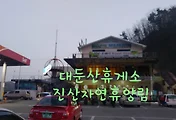 진산자연휴양림과 대둔산짚라인이 있는 대둔산휴게소
