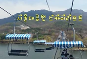 서울대공원 스카이리프트와 코끼리열차로 서울동물원 구경하기