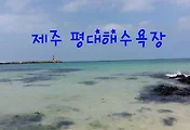[제주여행] 평대리 해수욕장 바다풍경