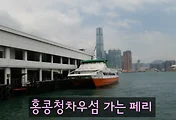 [홍콩여행] 홍콩 센트럴 스타페리 부두와 청차우섬 페리 이용후기
