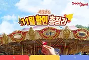 서울랜드 11월 할인 총정리
