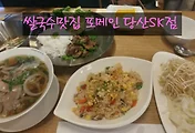 당산역 맛집인 포메인 당산SK점, 쌀국수 맛집이네요