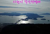 사천케이블카 타고 사천시 각산전망대(각산봉화대)에서 바라본 풍경