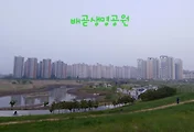 배곧생명공원 풍경
