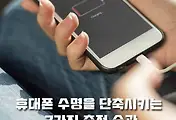 스마트폰을 오래 사용하려면? 휴대폰 수명을 단축시키는 7가지 나쁜 충전습관