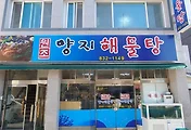 원조 양지해물탕, 삼천포 맛집/사천케이블카 맛집으로 추천합니다