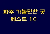 [파주여행] 파주 가볼만한곳 베스트 10