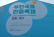 부천국제만화축제(한국만화박물관 & 부천영상문화단지) 볼거리가 많아요