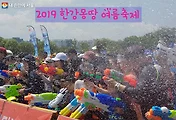 2019 한강몽땅 여름축제 일정 및 프로그램 안내