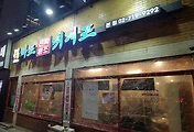 마포갈비 공덕역 맛집, 마포 진짜원조 최대포(집)