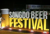 송도맥주축제 행사 이모저모(송도맥주축제 주차 및 입장료 등 이용 팁)