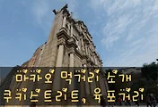 [마카오여행]마카오 3대 먹거리(육포, 에그타르트, 쿠키) 쿠키스트리트와 육포거리