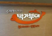 [당산동맛집] 부대찌개맛집 박가부대 당산점 포장주문 20% 할인