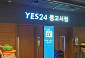 합정 예스24 중고서점(YES24 중고서점) 나들이