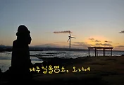 제주일몰명소, 월정리해변 근처 오저여 해변