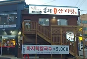 강화군청 맛집, 송화삼계탕