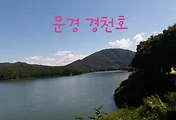 문경여행지 및 낚시터, 경천호(경천댐) 풍경
