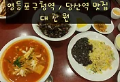 대관원, 수요미식회 영등포구청역/당산역 맛집