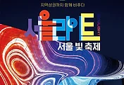 서울 연말에 가볼만한 곳, 서울 핫플레이스 베스트 8