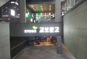 교보문고 회원등급 혜택 정리(교보문고 합정점 주차정보 등)