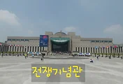 용산 전쟁기념관(전쟁박물관), 한반도 5천년 전쟁역사를 한눈에! (사진많음)