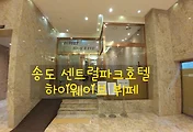 송도 센트럴파크호텔 하이웨이브 뷔페 석식 후기