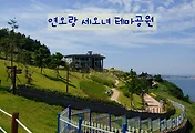 연오랑세오녀 테마공원(귀비고), 포항 가볼만한 곳
