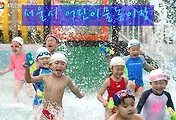 서울 무료 물놀이장(살곶이물놀이장/중랑천워터파크/안양천물놀이장 등)