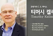 영원한 지옥의 형벌이 과연 공평한가? - 팀 켈러