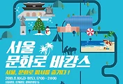 [서울축제]서울문화로 바캉스에서 특별한 피서를 즐기세요