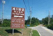 DMZ투어(DMZ안보관광) - 제3땅굴