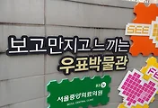 서울중앙우체국에 있는 우표박물관 투어