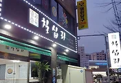 제주시 맛집, 칠십리 (식당)