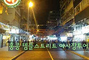 홍콩야시장 템플스트리트 야시장 가는 법과 몽콕야시장과의 차이점 알아보기