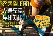 광화문에서 한강까지 걷기축제, '2018 서울걷자 페스티벌' 참여안내