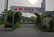 [문경맛집]오리불고기가 맛있는 문경 산양면 토종오리마을