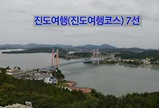 [진도여행]진도 가볼만한 곳(진도관광지, 진도여행코스) 7선 추천