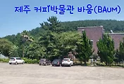 [제주여행]제주커피박물관 바움(BAUM), 제주 성산 가볼만한곳