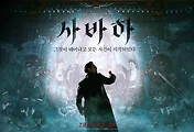 영화 '사바하' 후기