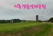 시흥 가볼만한곳, 시흥갯골생태공원