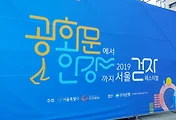 서울걷기대회 '서울걷자 페스티벌 2019'