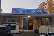제주 성산횟집 맛집 추천, 남양수산 고등어회