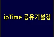 와이파이 공유기 ipTime(아이피타임) 공유기설정 및 비밀번호 변경