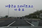 서울근교 드라이브코스 자유로, 신나게 달려 임진각 다녀왔어요