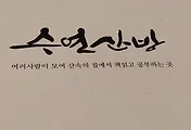 수연산방, 상허 이태준가옥의 성북동 카페